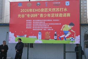 乐鱼体育-孩子们的足球盛宴！2026年光谷“冬训杯”青少年足球邀请赛开幕